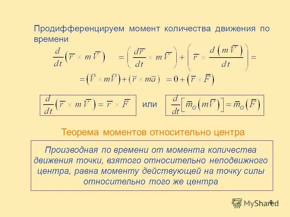 Количество движения материальной точки. Теорема об изменении момента количества движения точки. Момент количества движения материальной точки относительно оси. Теорема об изменении момента механической системы. Теорема об изменении момента количества движения системы.