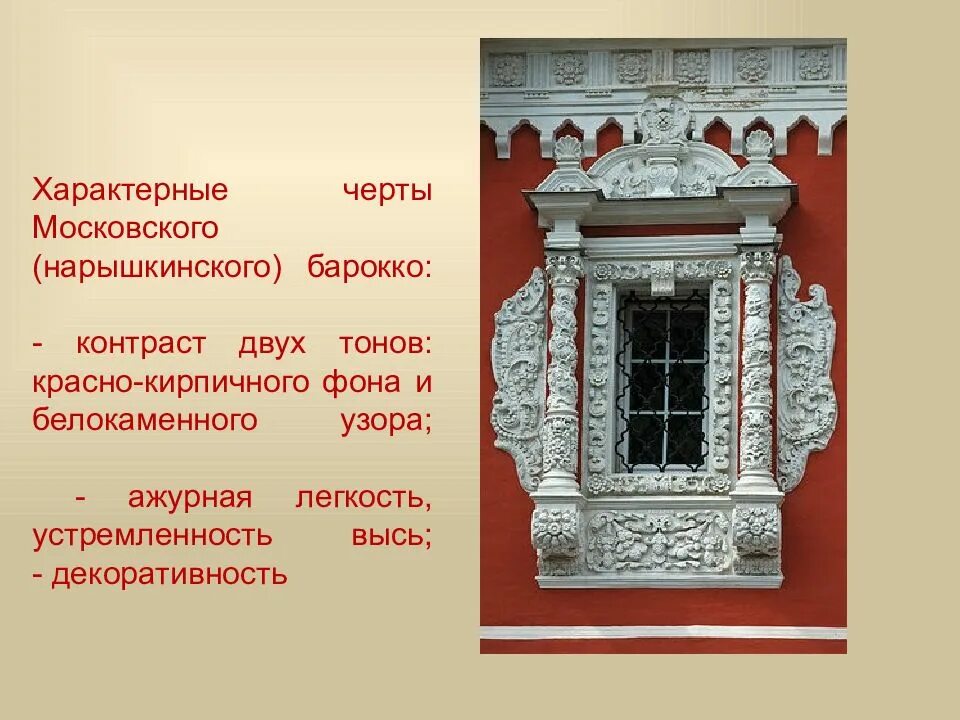 Характерные для стиля элементы. Нарышкинское и петровское барокко. нарышкинское барокко характерные черты. русское узорочье и нарышкинское барокко. нарышкинское барокко окна.