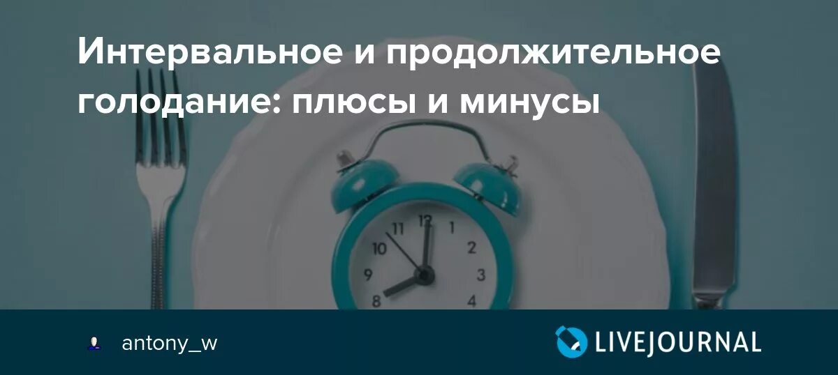 Интервальное голодание. Минусы интервального голодания. Интервальное голодание плюсы и минусы. Интервальное голодание 14/10. Риски интервального голодания