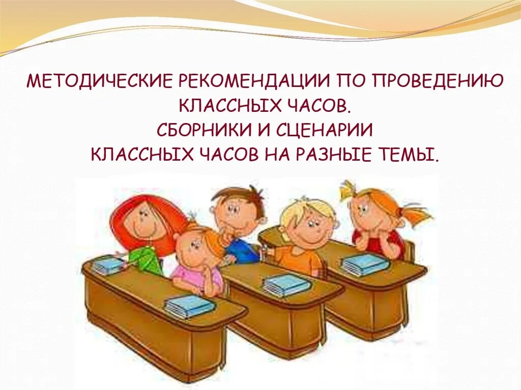 Сценарии классных часов. Методические рекомендации по проведению классных часов. Сценарий проведения классного часа. Рекомендации по проведению классного часа. Сценарий час с классом