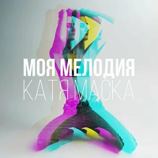 Рингтон на катю