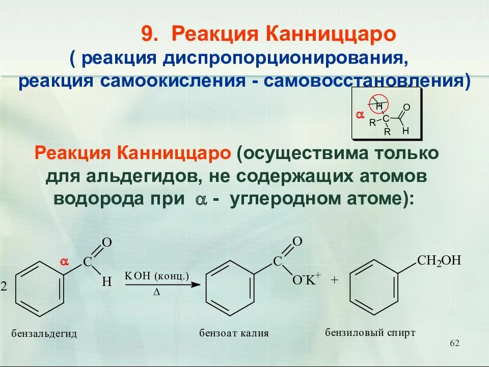 Механизм реакции Канниццаро для бензальдегида. Реакция Канниццаро для альдегидов. Бензальдегид реакция Канниццаро. Реакция Канниццаро для бензальдегида. Бензол альдегид