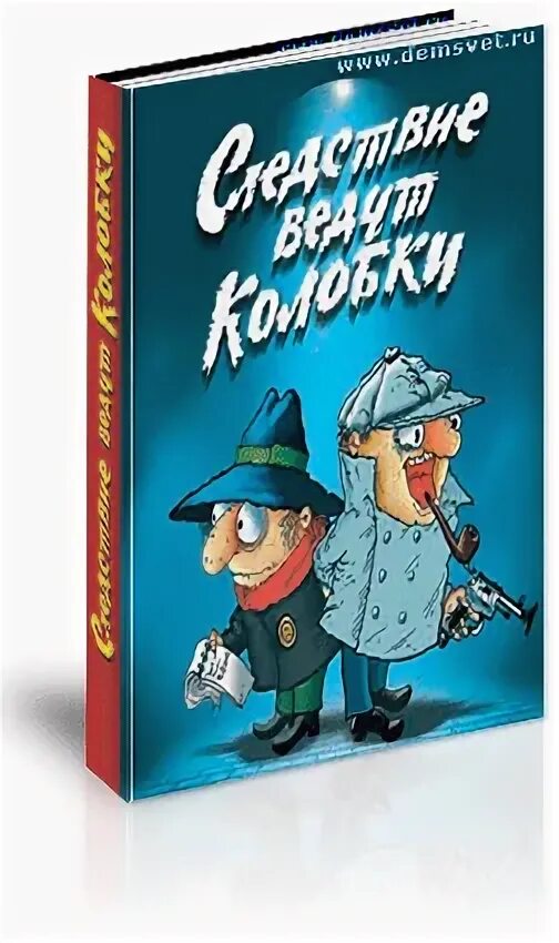 Следствие вели колобки читать. Успенский следствие ведут колобки. Следствие ведут колобки Успенский книга. Успенский расследование ведут колобки.