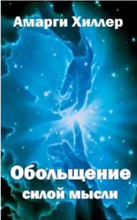 Читать книги мысленно. Амарги Хиллер Обольщение силой мысли. Амарги Хиллер Обольщение силой мысли книга. Книги Амарги Хиллера. Сила мысли.