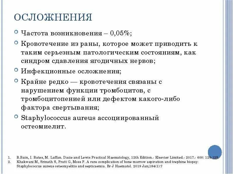 После трепанобиопсии. Трепанобиопсия презентация. Осложнения трепанобиопсии. Трепанобиопсия заключение. Трепанобиопсия осложнения показания.