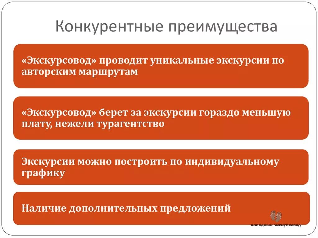 Преимущества тура. Преимущества экскурсии. Конкурентные преимущества в туризме. Конкурентные преимущества тура. Преимущества экскурсии.