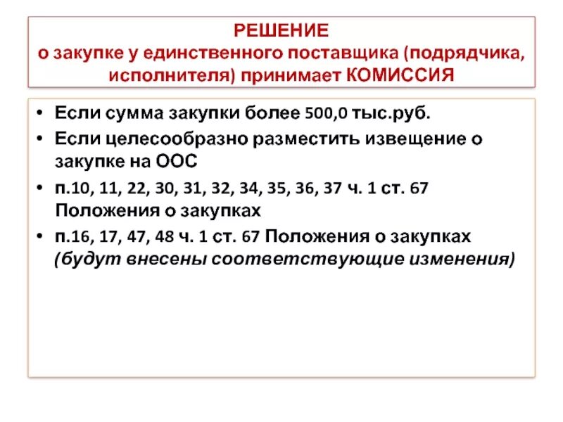 Извещение о закупке у единственного поставщика. Решение о закупке у единственного поставщика. закупка у единственного поставщика. основание закупки у единственного поставщика. закупка у единственного поставщика схема.
