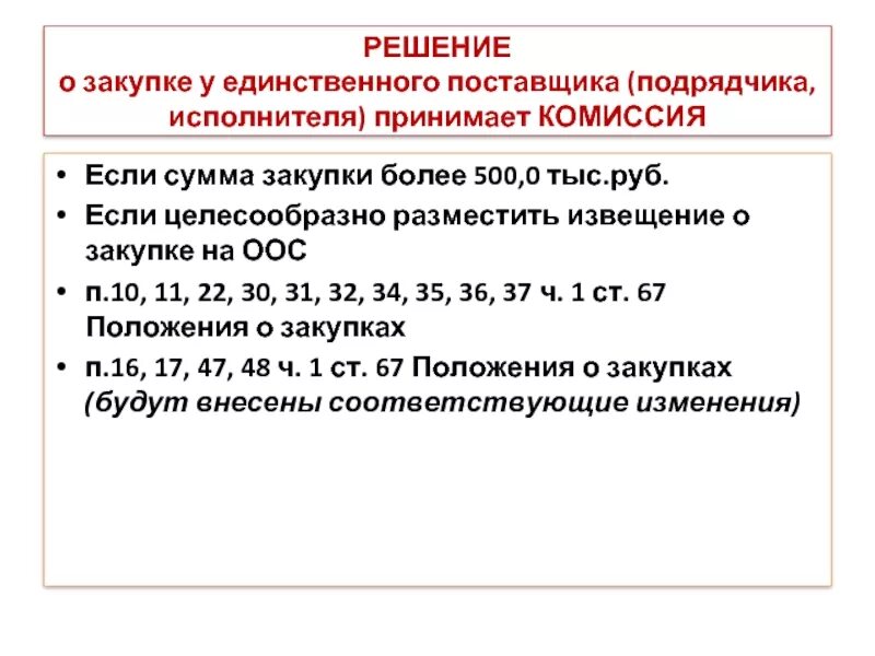 Закупка у единственного поставщика изменения. Решение о закупке у единственного поставщика. Закупка у единственного поставщика. Приобретение у единственного поставщика. Закупка у единственного поставщика схема.