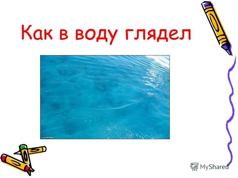 Объясните фразеологизм как в воду глядел. Как в воду глядел. Как в воду глядел картинки. Фразеологизм как в воду глядел. Объяснение фразеологизма как в воду глядел.