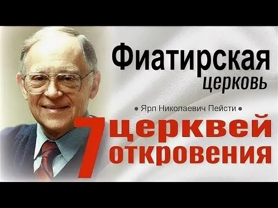 Ярл Пейсти. Фиатирская Церковь. Пиркко Пейсти.