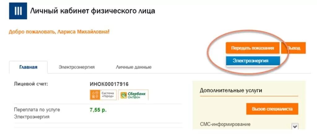 Передать показания иркутскэнергосбыт личный кабинет физического лица