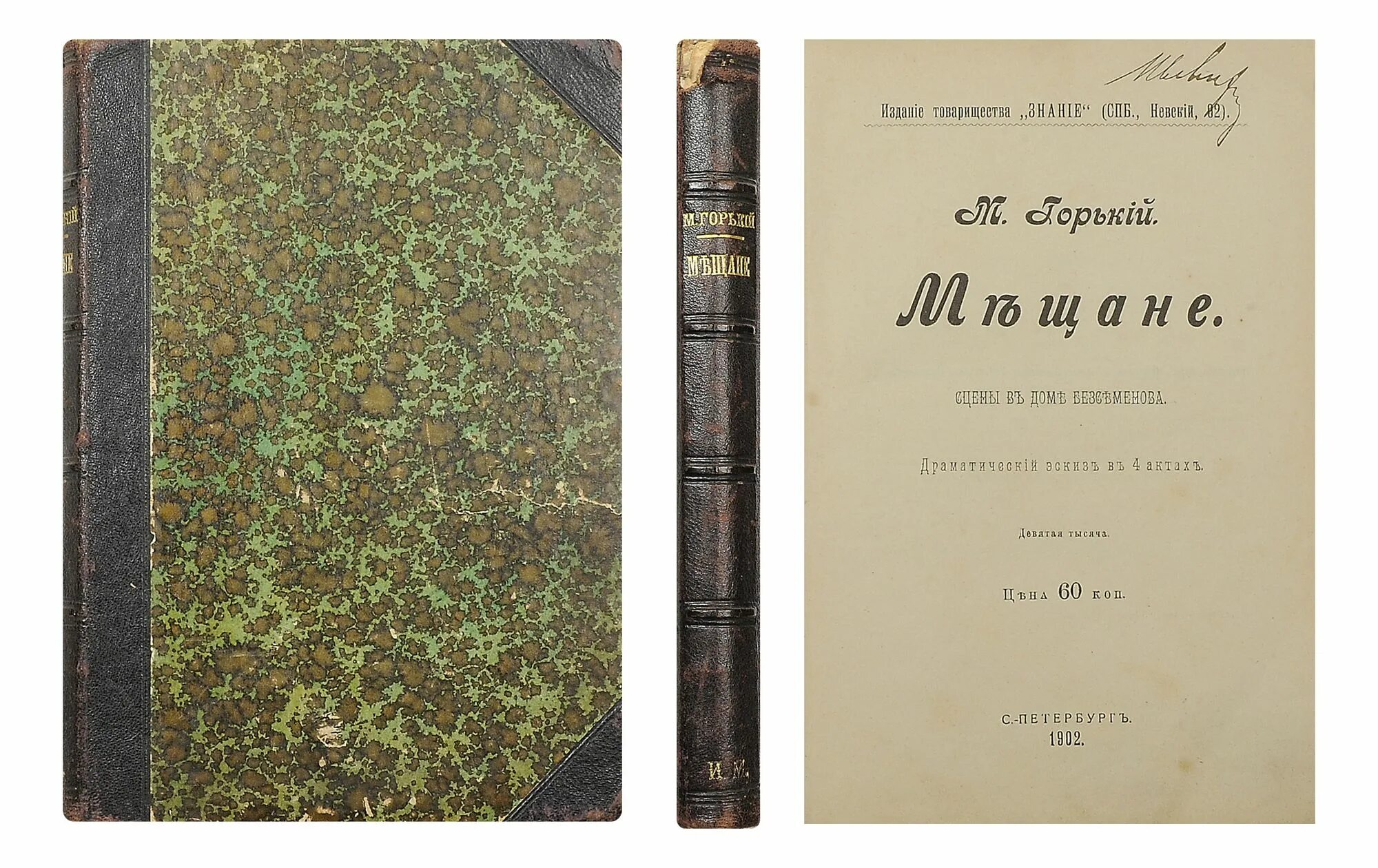 мещане горький книга. пьесой м. «мещане» первое издание. мещане горький книга. максим горький мещане.