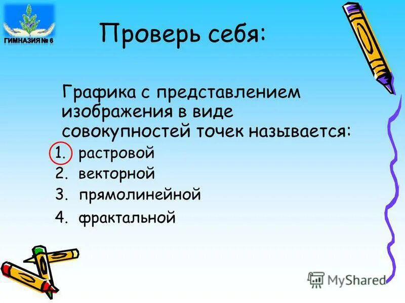 Графика представляемая в памяти компьютера в виде совокупности точек. Растровая графическая модель. Построение кривых методом изоклин. Векторная графика способ представления изображения. Графика представляемая в виде совокупности точек называется.