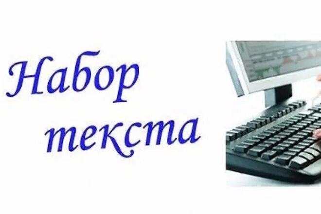 Набор текста работа сайты. Набор текста. наборщик текста. набор текста с любых источников. набор текста с изображения.