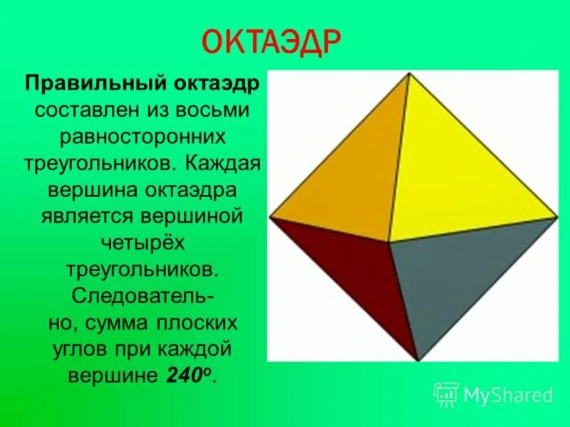Правильный октаэдр имеет. Октаэдр. Правильный октаэдр. Октаэдр фигура. Восьмигранник правильные многогранники.