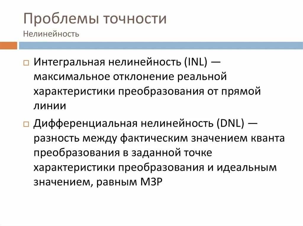 Интегральная и дифференциальная нелинейность АЦП. Дифференциальная нелинейность ЦАП. Дифференциальная нелинейность АЦП. Интегральная нелинейность ЦАП.