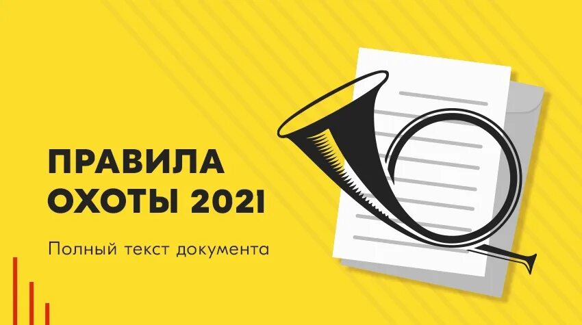 Новые правила охоты с 2021. Правила охоты 2021 новая редакция. Правила охоты 2022. Закон об охоте в новой редакции. Huntworld ru