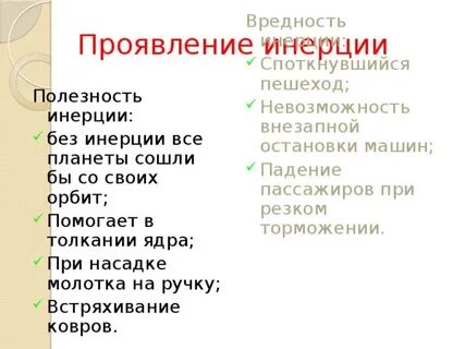 Физический смысл инерции