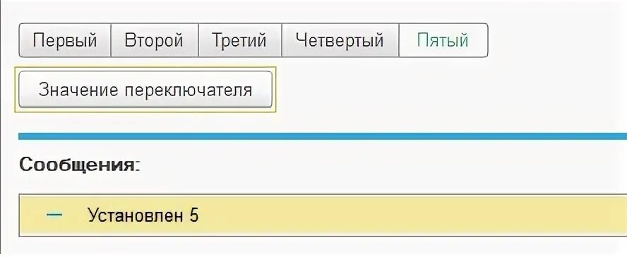 Переключатель в 1с 8.3 управляемые формы. 1с поле переключателя. Переключатель в формах. Кнопка переключения в 1с. Переключение форм с