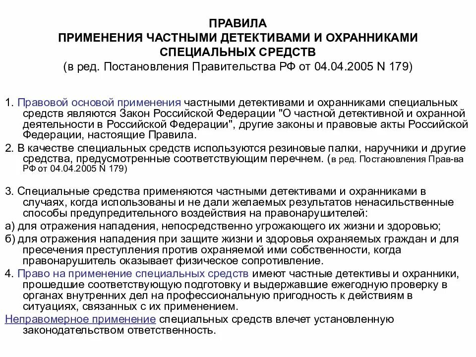 Использование специальных средств в частной охранной деятельности. Правила применения специальных средств. Регламент охраны объекта. Порядок применения спецсредств. Сторож список