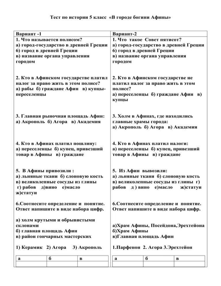 Тест по истории 5 класс в городе Богини Афины. Тест по теме в городе Богини Афины 5 класс с ответами. Тесты по истории в городе Богини Афины. В городе Богини Афины тест. Проверочная работа возвышение афин