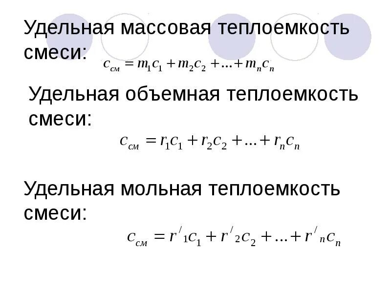 Теплоемкости смеси идеальных газов. Удельная изобарная теплоемкость смеси. массовую изобарную теплоемкость смеси. объемная теплоемкость смеси формула. удельная молярная теплоемкость смеси.