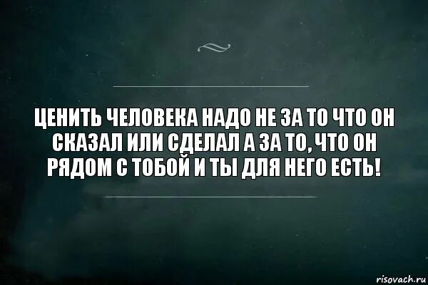 Где ценят людей. Что надо ценить в людях. Цените людей. Надо ценить. Цените людей которые.