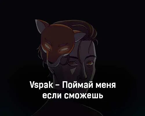 Вспак знаешь ты самое. Вспак песни. вспак обложка. vspak обложки песен. вспак я люблю тебя.