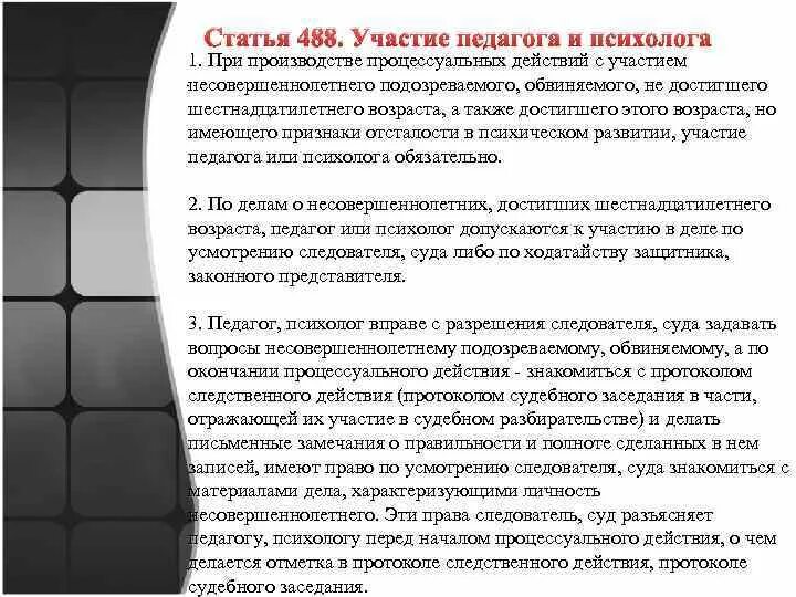 Следственные действия с несовершеннолетними. Педагог и психолог в уголовном процессе. 488 Статья. Участие психолога по уголовному делу. Особенности уголовного процесса несовершеннолетних.