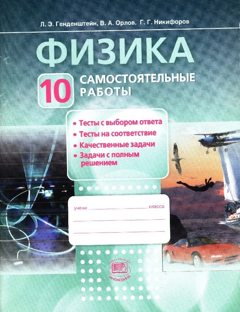 Физика 10 справочник. Генденштейн физика самостоятельные работы. Физика самостоятельная работа. Физика 10 класс самостоятельные работы. Генденштейн 10 класс.