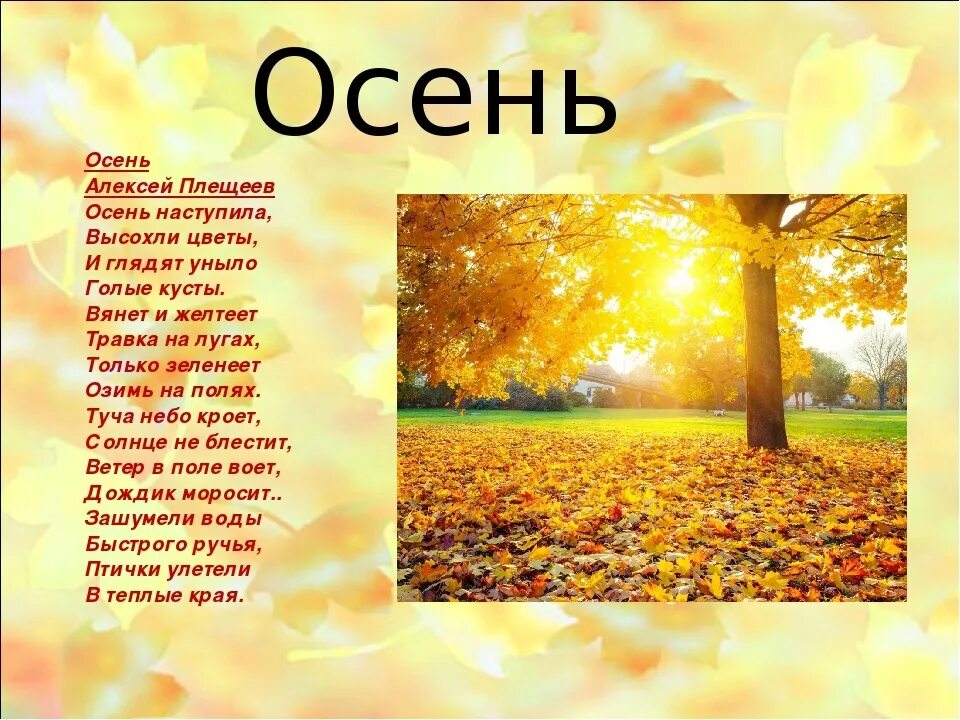 Осенняя погода стихотворение. Алексея Николаевича Плещеева осень наступила. Алексей Плещеев осень. Осень Плещеева стихотворение. Стихотворение Алексея Плещеева осень.