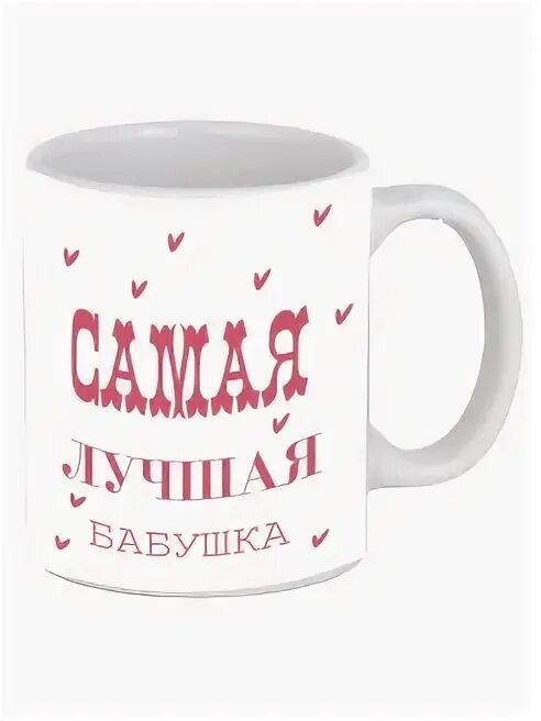 Самая лучшая бабушка 2009. Кружки для бабушки. кружка для бабушки. кружка лучшая бабушка. кружка «любимой бабушке!».