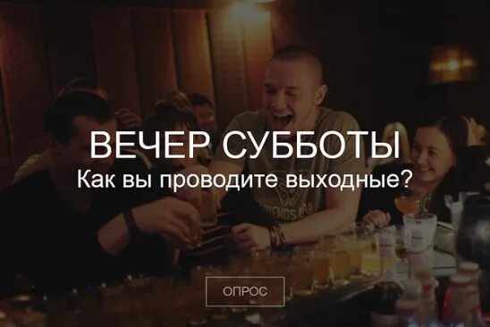 Вечер субботы. Статус про вечер субботы. Вечер субботы цитаты. Суббота вечер прикольные.