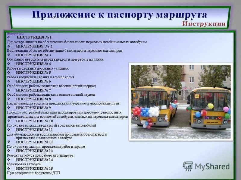 Безопасность движения автобусов