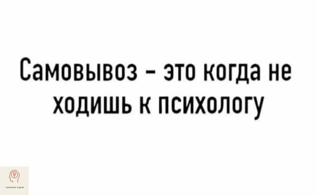 Не прошла оплата у психолога мем. Самовывоз это когда не ходишь к психологу. Самовывоз психолог. Ходить к психологу. Юмор психологов.