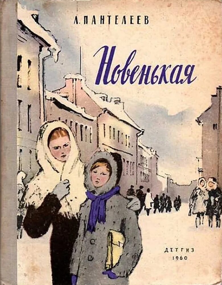 Произведения 60 годов. Л Пантелеев новенькая. Книга Пантелеев новенькая. Пантелеев новенькая обложка книги.