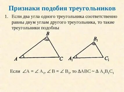 1 признак подобия треугольника 2 треугольника