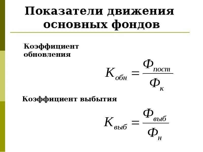 Показатели движения и эффективности. Показатели движения и состояния основных производственных фондов. Показатели движения основных производственных фондов. Показатели характеризующие движение основных фондов. Показатели движения основных фондо.