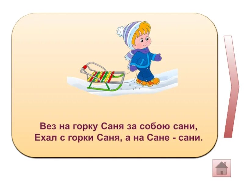 Горка скороговорка. Скороговорки про сани. С горки сани едут сами. Скороговорка с горки. С горки сани скороговорка.