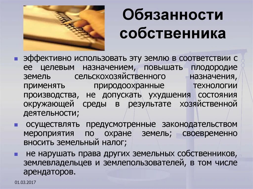 Обязанности собственника в рф. Обчзанностисобственника. Обязанности собственника. Какие обязанности есть у собственников.