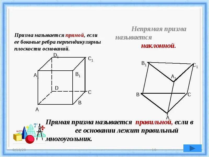 Призма является прямой если боковые. Призма называется прямой если. Боковое ребро прямой при. Прямая Призма боковое ребро. Боковое ребро прямой Призмы.