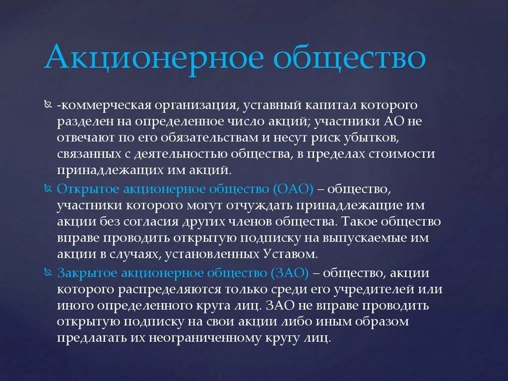 Акционеры открытого акционерного общества. Акционерное общество. Акционерный. Коммерческие организации акционерные общества. Акционерное общество (АО).