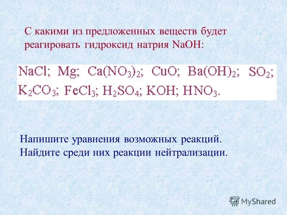Какие вещества не взаимодействуют с гидроксидом натрия. С какими из предложенных веществ. С какими веществами взаимодействует гидроксид натрия. Какие из предложенных веществ. Вариант 0000817388 химич.