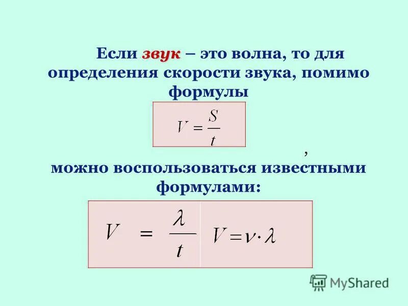 Формулы звук волн. Частота колебаний звуковых волн формула. Звуковые волны физика 9 класс формулы.