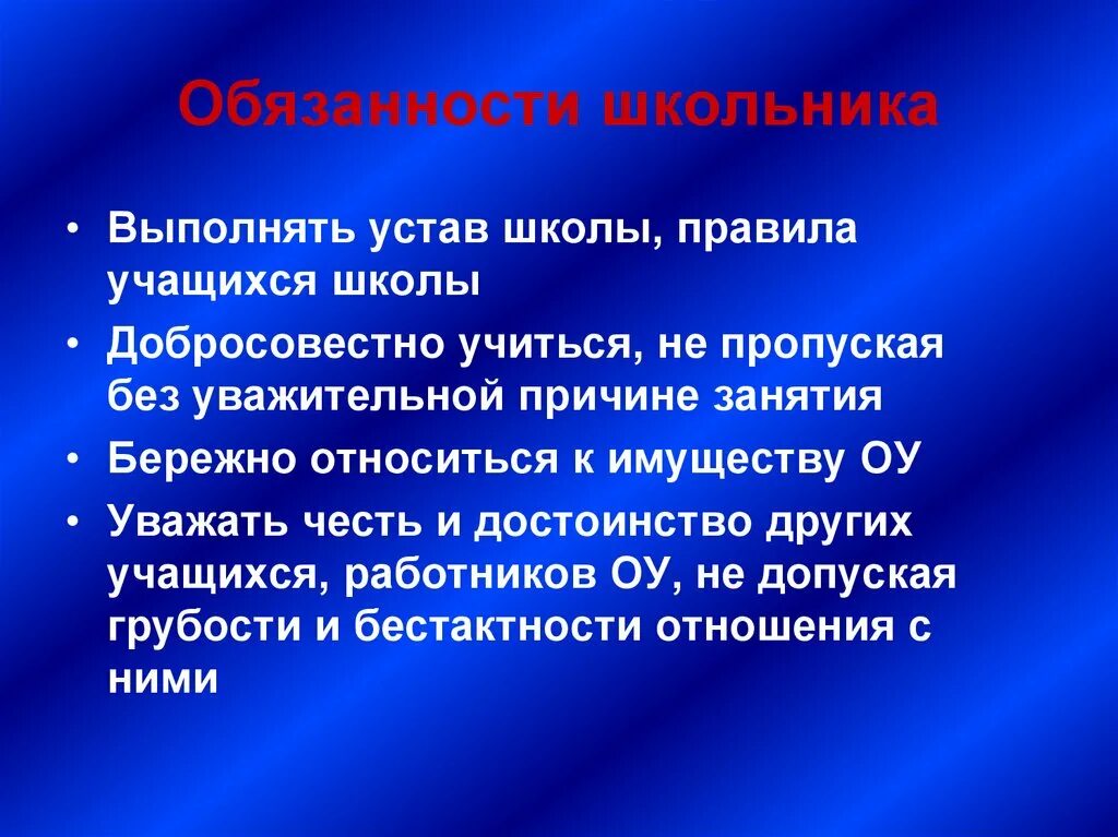 Обязанности ученика в школе. Обзонось школьника.