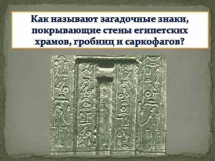 Знаки покрывающие стены египетских храмов гробниц. Как называются загадочные знаки покрывающие стены египетских храмов. Как называются загадочные знаки в Египте. Загадочные знаки в египетском храме названия. Загадочная табличка