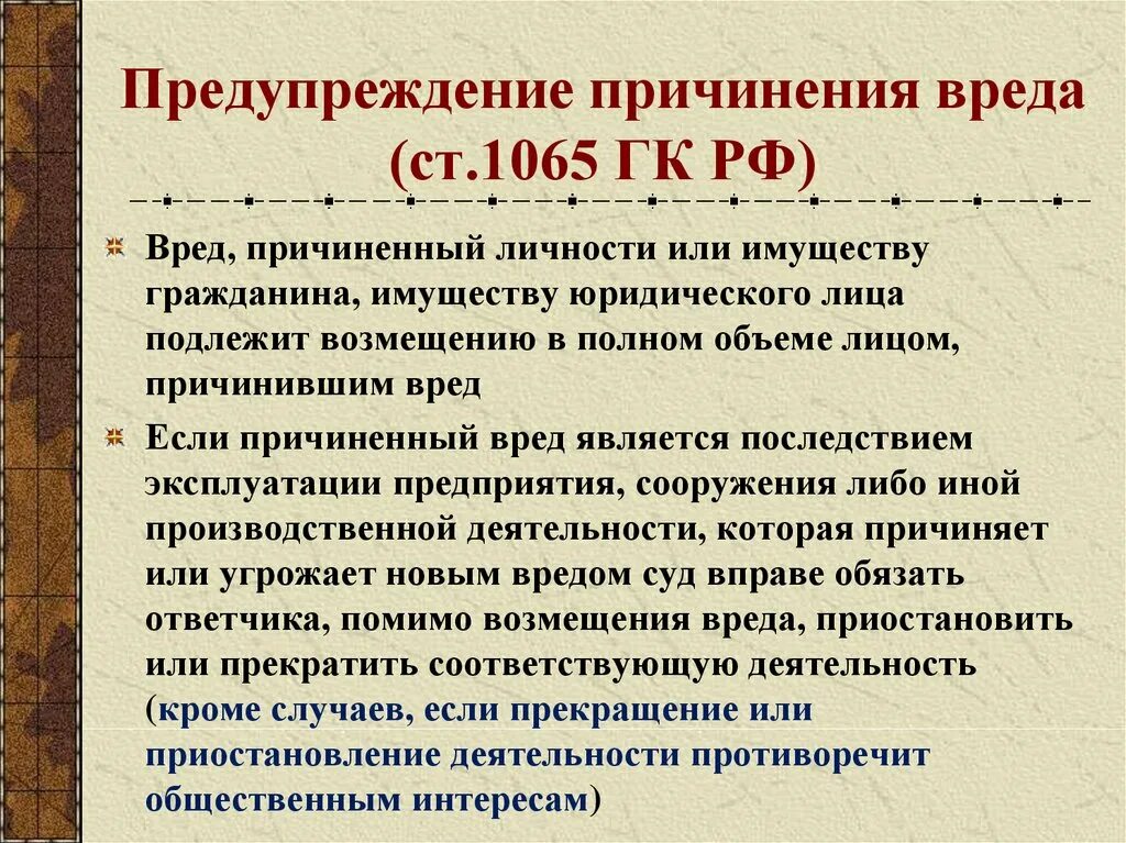 А также причинения вреда имуществу. Ст. 1065 ГК РФ. Предупреждение причинения вреда. Предупреждение причинения вреда ГК. Предупреждение причинения вреда 1065.