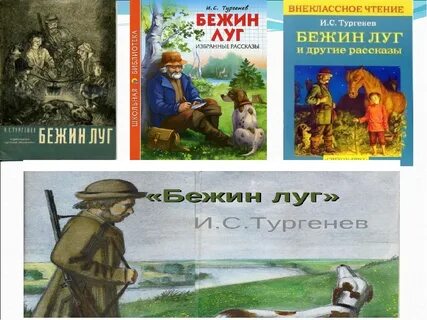 Рассказ бежин луг история