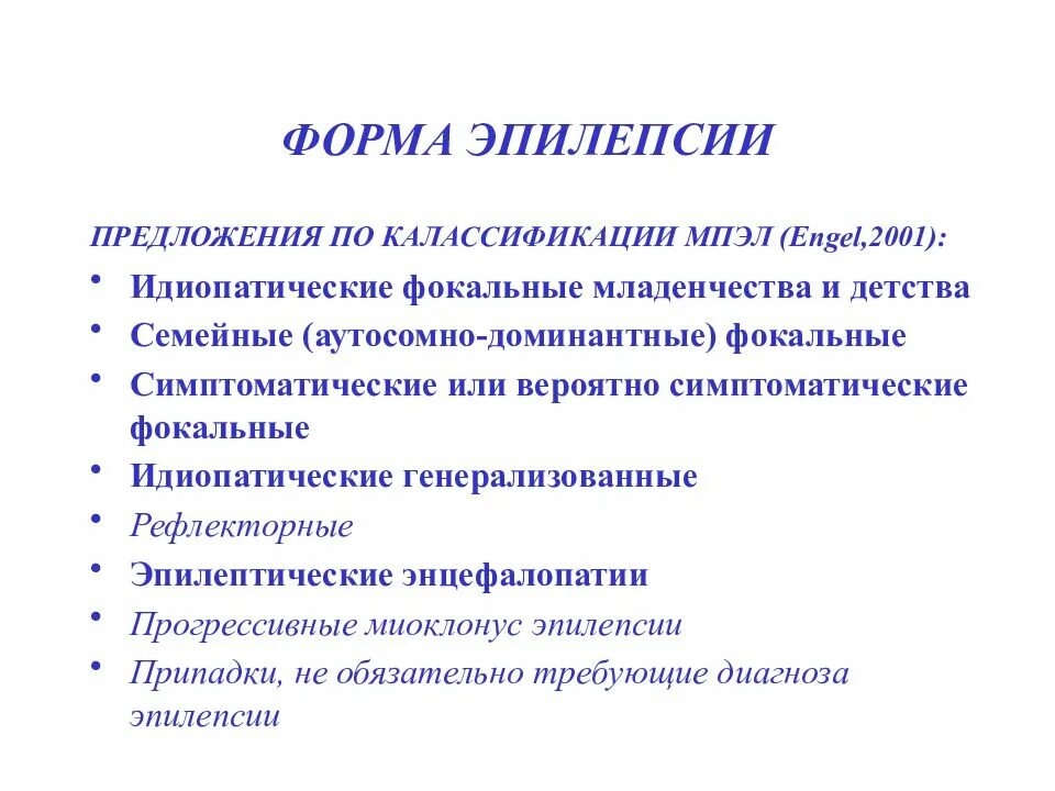 Формы эпилепсии. Виды эпилепсии. Эпилепсия тяжелая форма. Типы эпилепсии.