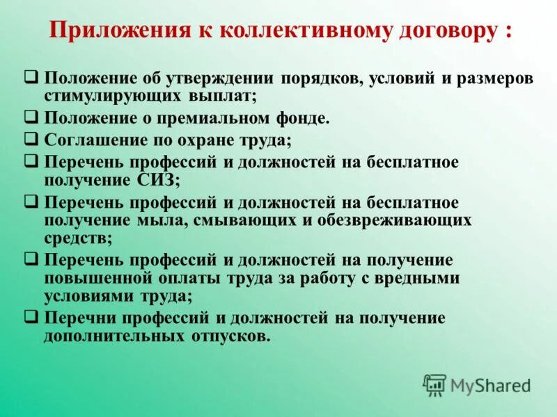 Коллективный договор приложение к коллективному договору. Обязательные приложения коллективного договора. Типовое приложение к коллективному договору. Обязательные приложения коллективного договора. Обязательные приложения коллективного договора.